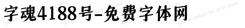 字魂4188号字体转换