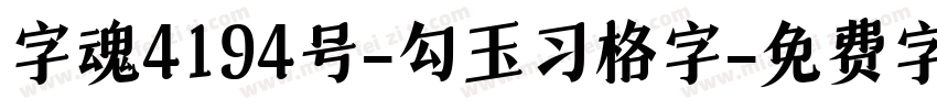 字魂4194号-勾玉习格字字体转换