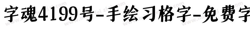 字魂4199号-手绘习格字字体转换