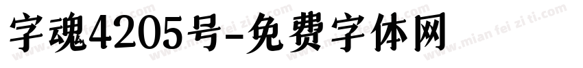 字魂4205号字体转换