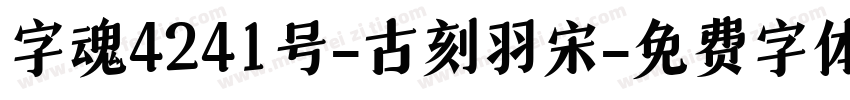 字魂4241号-古刻羽宋字体转换