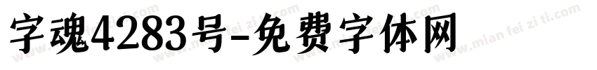 字魂4283号字体转换