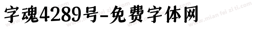 字魂4289号字体转换