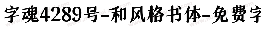 字魂4289号-和风格书体字体转换