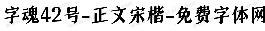 字魂42号-正文宋楷字体转换
