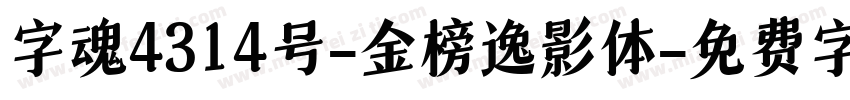 字魂4314号-金榜逸影体字体转换