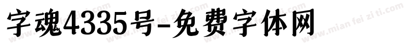 字魂4335号字体转换