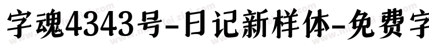 字魂4343号-日记新样体字体转换