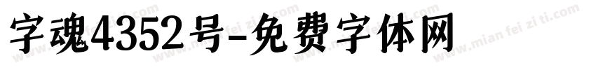 字魂4352号字体转换