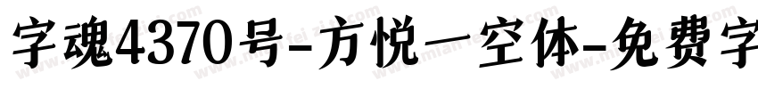 字魂4370号-方悦一空体字体转换