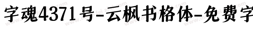 字魂4371号-云枫书格体字体转换