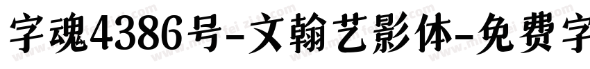 字魂4386号-文翰艺影体字体转换