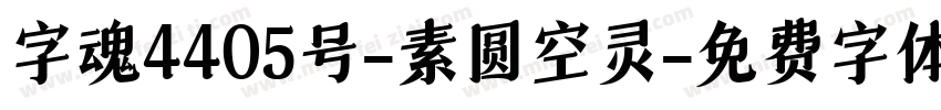 字魂4405号-素圆空灵字体转换