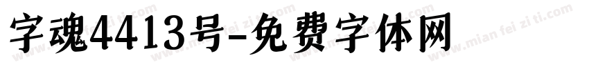 字魂4413号字体转换