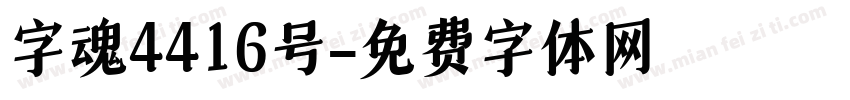 字魂4416号字体转换