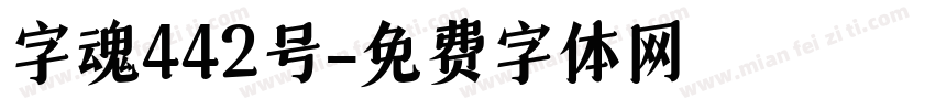 字魂442号字体转换