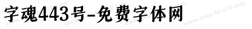 字魂443号字体转换
