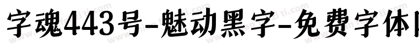 字魂443号-魅动黑字字体转换