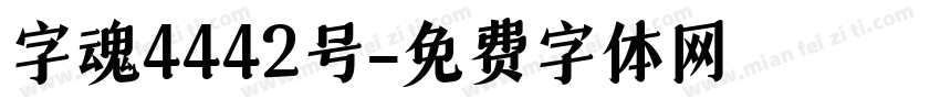 字魂4442号字体转换