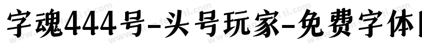 字魂444号-头号玩家字体转换