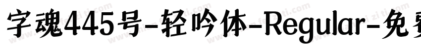 字魂445号-轻吟体-Regular字体转换