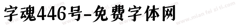 字魂446号字体转换