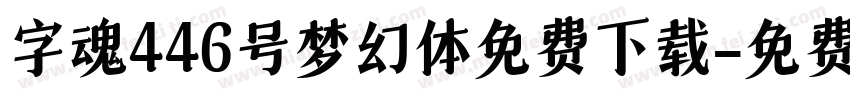 字魂446号梦幻体免费下载字体转换