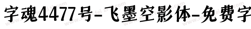 字魂4477号-飞墨空影体字体转换