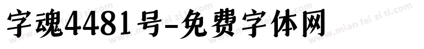字魂4481号字体转换
