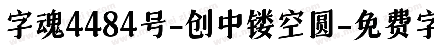 字魂4484号-创中镂空圆字体转换
