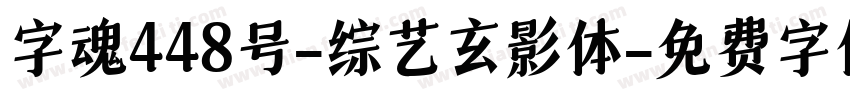字魂448号-综艺玄影体字体转换