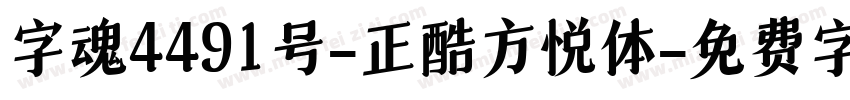 字魂4491号-正酷方悦体字体转换