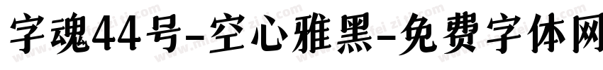 字魂44号-空心雅黑字体转换