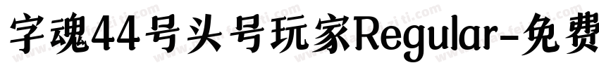 字魂44号头号玩家Regular字体转换