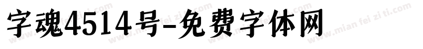 字魂4514号字体转换