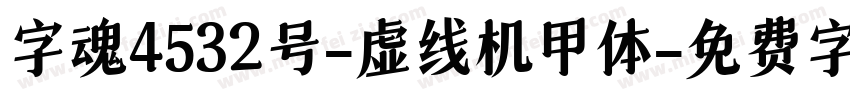 字魂4532号-虚线机甲体字体转换