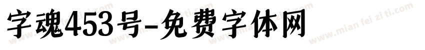 字魂453号字体转换