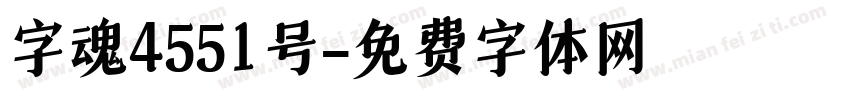 字魂4551号字体转换