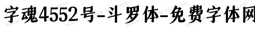 字魂4552号-斗罗体字体转换