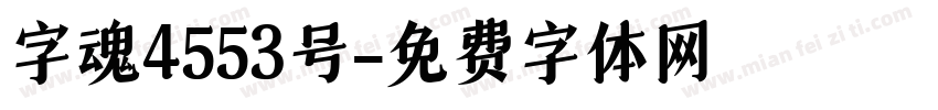 字魂4553号字体转换