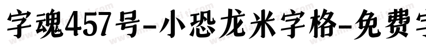 字魂457号-小恐龙米字格字体转换