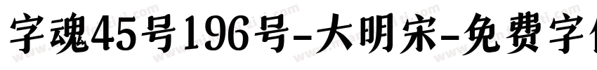字魂45号196号-大明宋字体转换