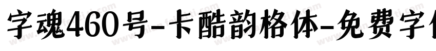 字魂460号-卡酷韵格体字体转换