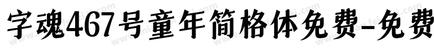字魂467号童年简格体免费字体转换