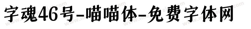 字魂46号-喵喵体字体转换