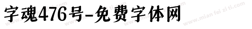 字魂476号字体转换