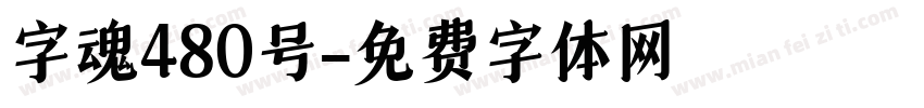 字魂480号字体转换