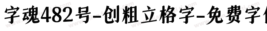 字魂482号-创粗立格字字体转换