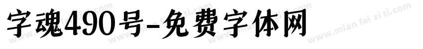 字魂490号字体转换