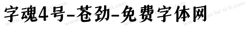 字魂4号-苍劲字体转换